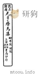 元亨疗马集  附牛经  驼经  第三-四卷（ PDF版）