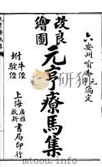 元亨疗马集  附牛经  驼经  第五-六卷（ PDF版）