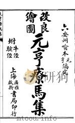 元亨疗马集  附牛经  驼经  合并大全卷  上下（ PDF版）