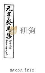 元亨疗马集  附牛驼经  第三-四卷（ PDF版）