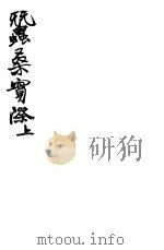 蚕桑实际 全函 上 第一-三卷 PDF电子版封面