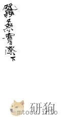 蚕桑实际  全函  下  第四-六卷（ PDF版）