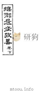 抚郡农产考略 下 PDF电子版封面