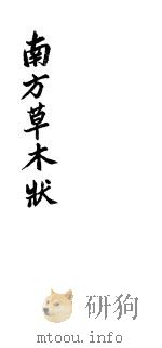 南方草木状（ PDF版）