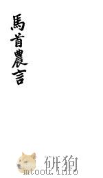 马首农言（ PDF版）