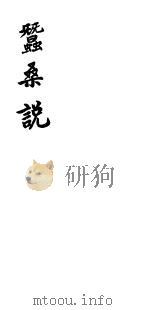 蚕桑说（ PDF版）