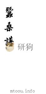 蚕桑谱（ PDF版）