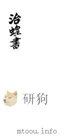 治蝗书（ PDF版）