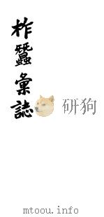 柞蚕汇志（ PDF版）