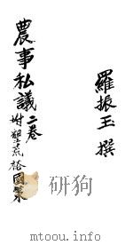 农事私议（ PDF版）