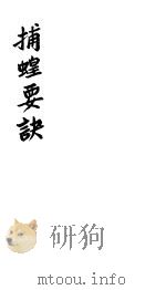 捕蝗要诀（ PDF版）