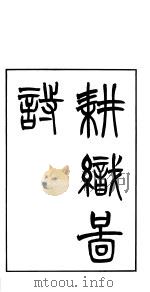 御制耕织图诗（ PDF版）