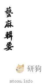 艺麻辑要（ PDF版）