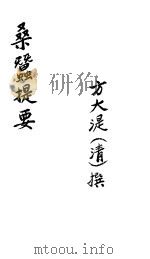 桑蚕提要（ PDF版）