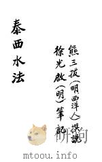泰西水法  卷之一-卷之六（ PDF版）