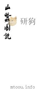 山蚕图说 PDF电子版封面