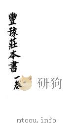 丰豫庄本书（ PDF版）