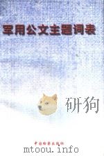 军用公文主题词表 1999 PDF电子版封面 7800866238 总参谋部办公厅、通讯部编