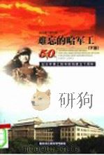 难忘的哈军工 下 纪念军事工程学院创建五十周年 PDF电子版封面 7810734482 丛书编写组编