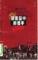 善恶园中的猎手   1998  PDF电子版封面  7805119902  （美）玛格丽特·米勒（Margaret Millar）著；姜 