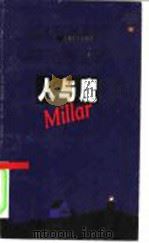 人与魔 1998 PDF电子版封面 7805119996 (美)玛格丽特·米勒(Margaret Millar)著;张