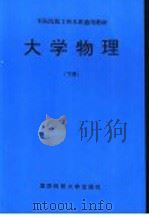军队院校工科本科通用教材  大学物理  下   1997.09  PDF电子版封面  7810244329  康颖主编 