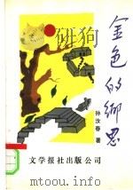 金色的乡思 1993 PDF电子版封面 9627567676 孙汝春著