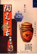 陶瓷述古 1999 PDF电子版封面 7805119759 霍华著