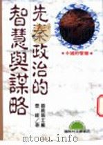 先秦政治的智慧与谋略 1993 PDF电子版封面 9577540031 顾曉鸣主编;曹峰著