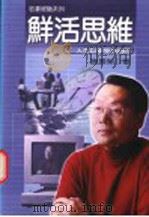 鲜活思维 人生以享受为目的 1998 PDF电子版封面 9570817968 施振荣著