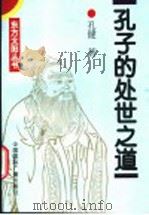 孔子的处世之道 1995 PDF电子版封面 7507811433 孔健著