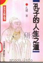 孔子的人生之道 1995 PDF电子版封面 7507811344 孔健著
