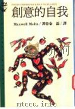 创意的自我 1994 PDF电子版封面 9573223708 Maxwell Maltz 著者金磊 译
