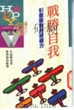 战胜自我 1994 PDF电子版封面 9576483255 多湖辉著;杨鸿儒编译