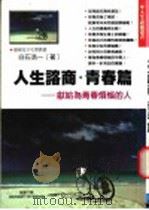 人生咨商 青春篇 献给:为青春烦恼的人 1999 PDF电子版封面 9577545068 (日)白石浩一著;智慧大学编译部译