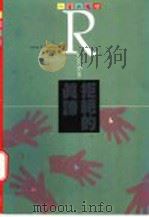 拒绝的真谛 1994 PDF电子版封面 9570812168 James R. Sherman(J.R.谢尔曼)著;李鸿长
