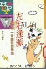 左右逢源-一分钟交手法 1992 PDF电子版封面 9579481066 李牧编著