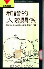 和谐的人际关系（ PDF版）