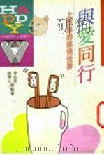 与爱同行 上班族的感情世界 1993 PDF电子版封面 9576482917 李念萱,姚秀芸编著
