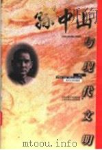 孙中山与现代文明 1997 PDF电子版封面 7810373501 中华炎黄文化研究会,上海炎黄文化研究会编