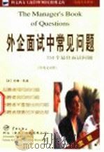 外企面试中常见问题 751个最佳面试问题 中英文对照 1999 PDF电子版封面 7801442555 (美)约翰·凯德(John Kador)著;李原,孙健敏译