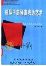 领导干部语言表达艺术 1997 PDF电子版封面 7800971325 刘玉瑛著