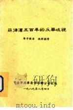 菲律滨五百年的反华歧视 1989.08 PDF电子版封面 陈守国著;施华谨译