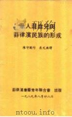 华人混血儿与菲律滨民族的形成 1989 PDF电子版封面 陈守国著;吴文焕译