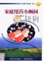 家庭用药小顾问（1999 PDF版）