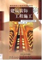 建筑装饰工程施工 1999 PDF电子版封面 7563907637 纪士斌主编