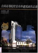 全国高等院校室内外建筑画作品集   1998  PDF电子版封面  7530508199  陈学文，董雅主编 