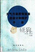 大气污染控制设备的设计和维护手册 1993 PDF电子版封面 7502726373 李一民主编