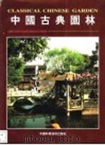 中国古典园林 1999 PDF电子版封面 7504626279 寒悦主编