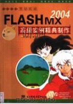 FLASHMX2004高级实例精典制作（ PDF版）
